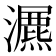 𤂏