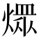 𤎏