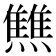 𤒏