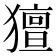 𤢏