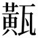 𤮏