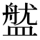 𥂏