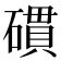 𥖏