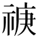 𥚏