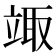 𥪏