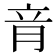 𦚏