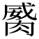 𦞏