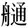 𦪏