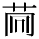 𦮏