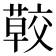 𦺏
