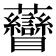 𧆏