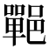 𨞏