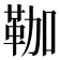𩊏