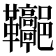 𩎏