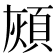 𩒏