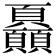 𩖏