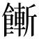 𩞏
