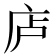 𪪏