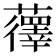 𫊏