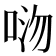 𫪏
