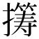 𫾏