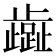 𬆏