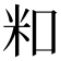 𬖏