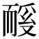 𬚏