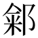 𬪏