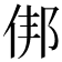 𬾏