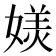 𭒏