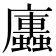 𭚏