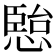 𭞏