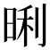 𭦏