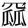 𮊏