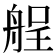 𮎏
