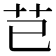 芑
