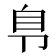 𰆏