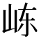 𰎏