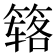 𰪏