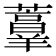 𰲏