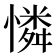 憐