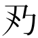 𠂐