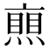 𠆐