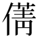 𠎐