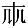 𠦐