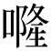 𠾐