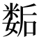 𡢐