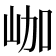 𡶐
