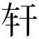 𢆐